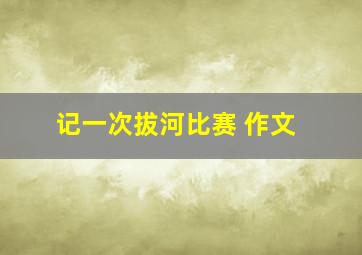 记一次拔河比赛 作文